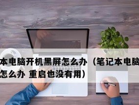 电脑突然黑屏是什么原因？如何快速诊断和解决？