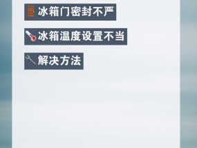冰箱冬天结冰太快怎么办？如何有效防止和解决？