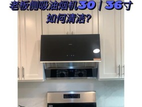 以老板侧吸式油烟机燃气灶的优缺点测评（解析以老板侧吸式油烟机燃气灶的优劣）
