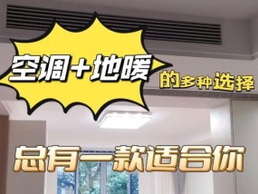 空调与地暖（解析舒适生活的选择）