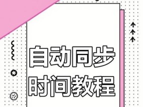 笔记本电脑时间自动更新设置方法是什么？如何确保时间同步？
