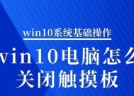 华硕笔记本如何关闭触摸板？操作步骤是什么？