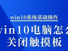 华硕笔记本如何关闭触摸板？操作步骤是什么？