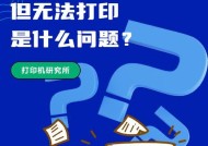 打印机状态异常怎么办？如何快速诊断问题？