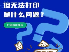 打印机状态异常怎么办？如何快速诊断问题？