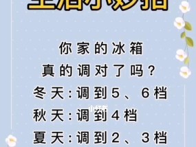 夏天冰箱温度调到几度最合适（科学设定冰箱温度）