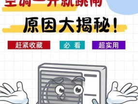 空调用一会跳闸怎么回事？如何快速解决？