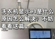 解决荣事达洗衣机E1故障的有效方法（荣事达洗衣机E1故障原因及解决办法）