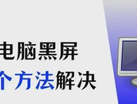 电脑玩着玩着突然黑屏是什么原因？如何解决？