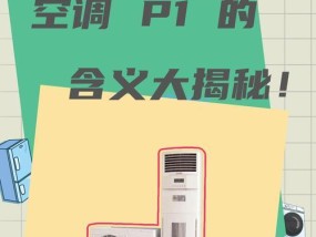 空调显示P1故障，需要维修吗（了解P1故障的原因和解决方法）