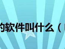 以电脑做ppt用什么软件制作（选择最合适的软件来制作你的PPT）