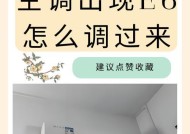 空调显示e6故障的影响及解决方法（了解e6故障对空调的影响）