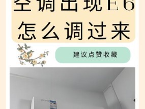 空调显示e6故障的影响及解决方法（了解e6故障对空调的影响）