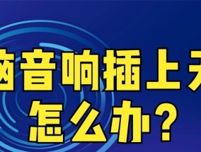 电脑音响声音小的可能原因是什么？