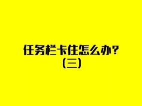 笔记本电脑频繁卡屏是什么原因？如何解决？