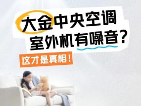 解决中央空调噪音大的问题（静音改造方法及注意事项）