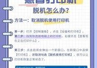 共享复印机脱机了怎么办？如何快速恢复使用？