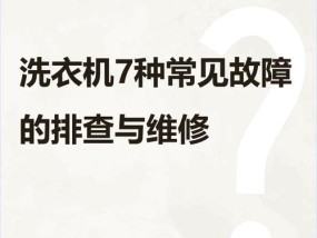 松下洗衣机H21故障及处理方法（解决松下洗衣机H21故障的实用技巧）
