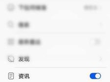 如何关闭手机资讯功能以提高生产效率（优化手机使用体验）