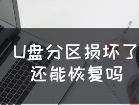 笔记本电脑坏扇区修复攻略（快速解决笔记本电脑坏扇区问题的方法）