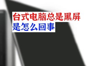 电脑1分钟无操作自动黑屏的原因是什么？如何调整设置？