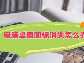 电脑图标消失的原因是什么？如何恢复电脑上的图标？