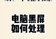 电脑屏幕出现两半黑屏怎么解决？有哪些可能的原因？