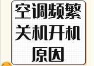 空调自动关机的原因及解决方法（探究空调自动关机的原因）