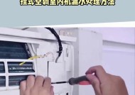 空调室内机漏水怎么办？有哪些有效的解决办法？
