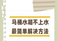 马桶水箱水上不来是怎么回事？如何快速解决？