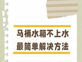 马桶水箱水上不来是怎么回事？如何快速解决？