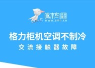 格力中央空调AO故障原因及解决方法（了解AO故障是如何影响格力中央空调的）
