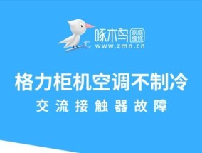 格力中央空调AO故障原因及解决方法（了解AO故障是如何影响格力中央空调的）