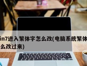 以iPhone字体改成繁体（打造独特风格）