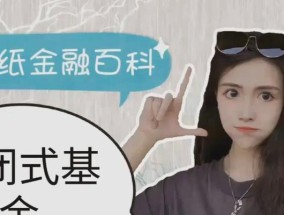 入门基金投资的基础知识（了解基金投资的必备指南）