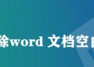如何删除Word末尾的空白页（简单有效的方法帮助你清除多余的空白页）