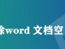 如何删除Word末尾的空白页（简单有效的方法帮助你清除多余的空白页）