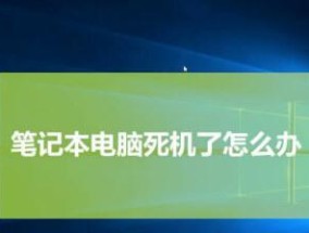 笔记本电脑死机卡住的处理方法（15个简单有效的解决方案）