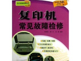 大型复印机的维修与保养（全面解析大型复印机的故障排除与维修技巧）