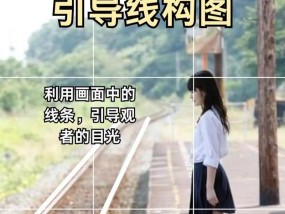 手机拍照时如何进行有效构图？