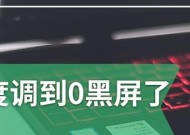 电脑屏幕进水黑屏怎么处理？有哪些应急措施？
