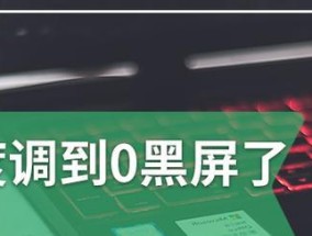 电脑屏幕进水黑屏怎么处理？有哪些应急措施？