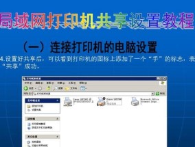 局域网共享打印机连接方法（简单快捷的共享打印机连接方法）