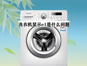 海尔洗衣机显示e2故障代码怎么办？常见原因及解决方法是什么？