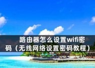 如何安装路由器并设置无线网络（简单教程帮助你快速完成家庭网络安装）