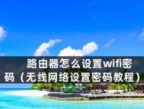 如何安装路由器并设置无线网络（简单教程帮助你快速完成家庭网络安装）