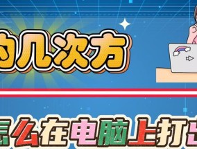电脑上如何输入声音符号？有哪些快捷方式？