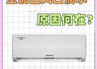 空调制冷滴水怎么回事？如何快速解决？