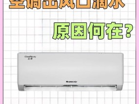 空调制冷滴水怎么回事？如何快速解决？