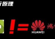 从鸿蒙系统切换回安卓系统的完整指南（一步步教你如何将手机系统从鸿蒙切换回安卓）